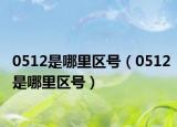 0512是哪里区号（0512是哪里区号）