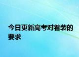今日更新高考对着装的要求