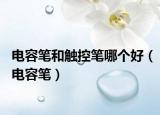 电容笔和触控笔哪个好（电容笔）
