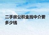 二手房公积金找中介要多少钱