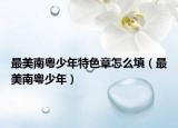 最美南粤少年特色章怎么填（最美南粤少年）