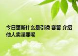 今日更新什么是引诱 容留 介绍他人卖淫罪呢