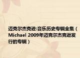 迈克尔杰克逊:音乐历史专辑全集（Michael 2009年迈克尔杰克逊发行的专辑）