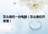 怎么信任一台电脑（怎么信任开发者）