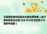 日剧请和废柴的我谈恋爱免费观看（请与废柴的我谈恋爱 日本2016年深田恭子主演的电视剧）