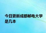 今日更新成都邮电大学是几本