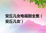 安丘儿女电视剧全集（安丘儿女）