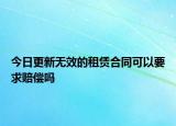 今日更新无效的租赁合同可以要求赔偿吗