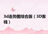 3d走势图综合版（3D客栈）