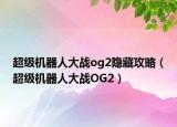 超级机器人大战og2隐藏攻略（超级机器人大战OG2）