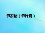 尹家绪（尹婵月）