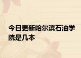 今日更新哈尔滨石油学院是几本