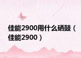 佳能2900用什么硒鼓（佳能2900）