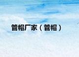 管帽厂家（管帽）
