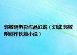 郭敬明电影作品幻城（幻城 郭敬明创作长篇小说）