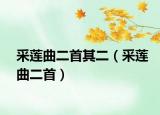 采莲曲二首其二（采莲曲二首）
