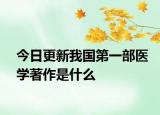 今日更新我国第一部医学著作是什么