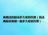 离婚法院起诉多久收到传票（民法典起诉离婚一般多久收到传票）
