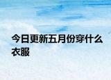 今日更新五月份穿什么衣服