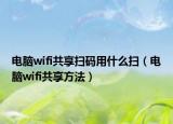 电脑wifi共享扫码用什么扫（电脑wifi共享方法）