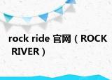 rock ride 官网（ROCK RIVER）