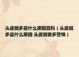 头皮屑多是什么原因百科（头皮屑多是什么原因 头皮屑要多警惕）