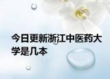 今日更新浙江中医药大学是几本