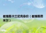崔维斯卡兰尼克身价（崔维斯费米尔）