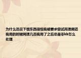 为什么迅雷下载东西很慢我被要求尝试高速频道我用的时候网速几百我用了之后总是零kb怎么处理