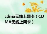 cdma无线上网卡（CDMA无线上网卡）