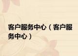 客户服务中心（客户服务中心）