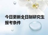 今日更新全日制研究生报考条件