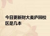 今日更新财大麦庐园校区是几本