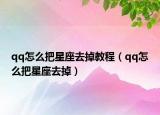 qq怎么把星座去掉教程（qq怎么把星座去掉）