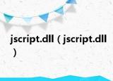 jscript.dll（jscript.dll）