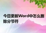 今日更新Word中怎么删除分节符