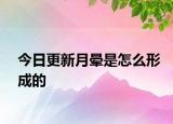 今日更新月晕是怎么形成的