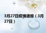 3月27日疫情通报（3月27日）