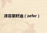 泽菲菜籽油（zefer）