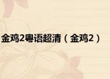 金鸡2粤语超清（金鸡2）