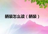 舾装怎么读（舾装）