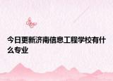 今日更新济南信息工程学校有什么专业