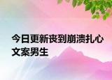 今日更新丧到崩溃扎心文案男生