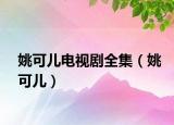 姚可儿电视剧全集（姚可儿）