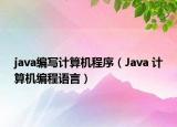java编写计算机程序（Java 计算机编程语言）