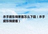 杀手房东俏家客怎么下载（杀手房东俏房客）