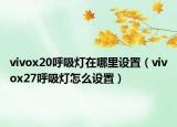 vivox20呼吸灯在哪里设置（vivox27呼吸灯怎么设置）