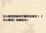 文心雕龙经典句子翻译及原文（《文心雕龙》经典名句）