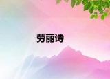劳丽诗