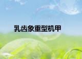乳齿象重型机甲